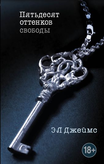 Пятьдесят оттенков свободы Пятьдесят оттенков свободы Джеймс Э Л