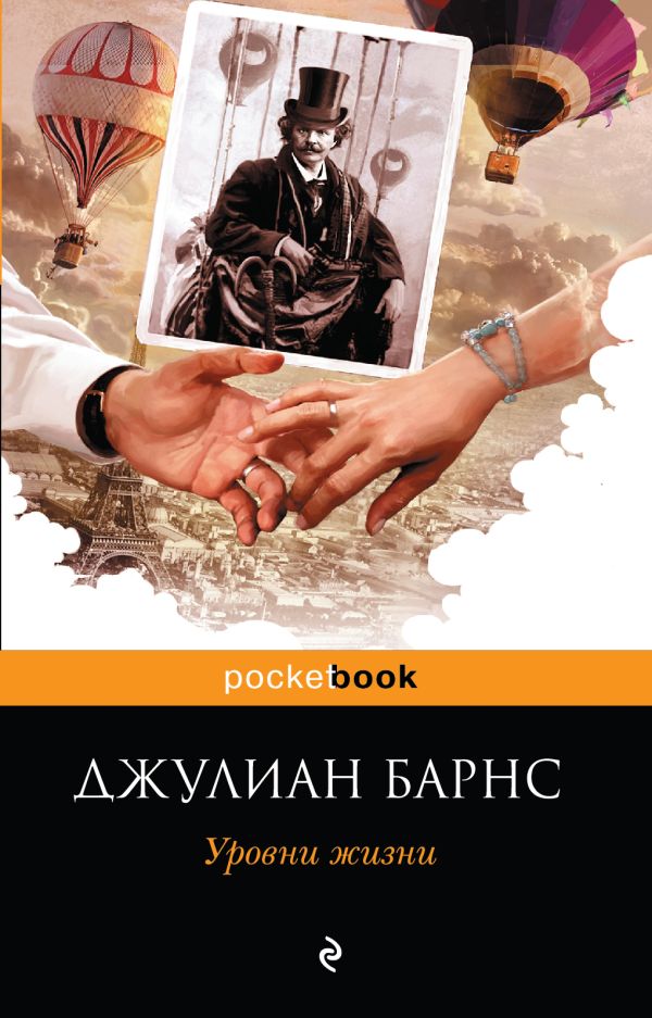 Уровни жизни Уровни жизни Барнс Дж.