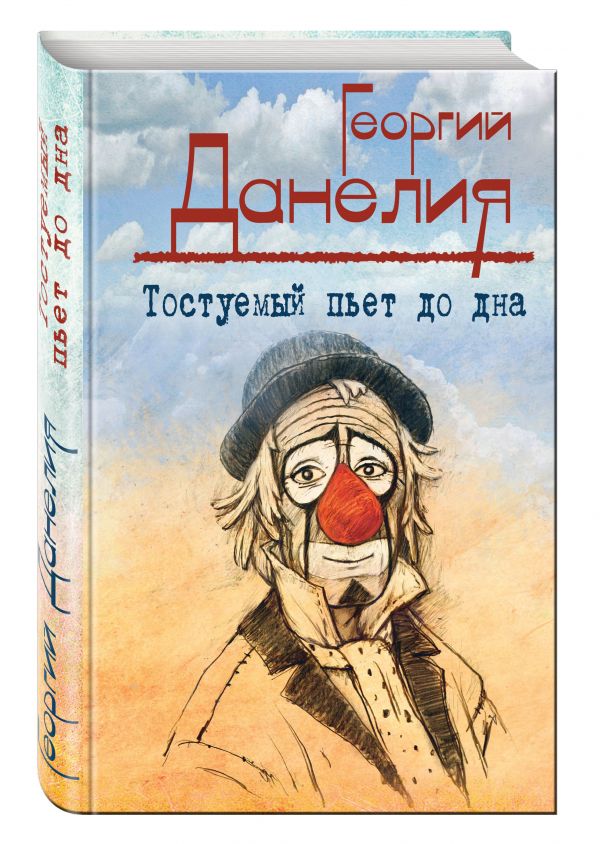 Тостуемый пьет до дна Тостуемый пьет до дна Данелия Г.Н.