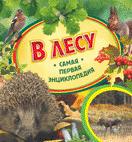 В лесу. Самая первая энциклопедия В лесу. Самая первая энциклопедия