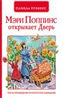 П.Трэверс.Мэри Поппинс открывает дверь(эконом) П.Трэверс.Мэри Поппинс открывает дверь(эконом) Трэверс П.