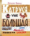 Н.Забила. Катруся уже большая (Та самая книжка) Н.Забила. Катруся уже большая (Та самая книжка)