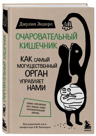 Очаровательный кишечник. Как самый могущественный орган управляет нами Очаровательный кишечник. Как самый могущественный орган управляет нами Эндерс Д.
