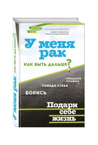 У меня рак, как быть дальше? У меня рак, как быть дальше? Сривастава Р.