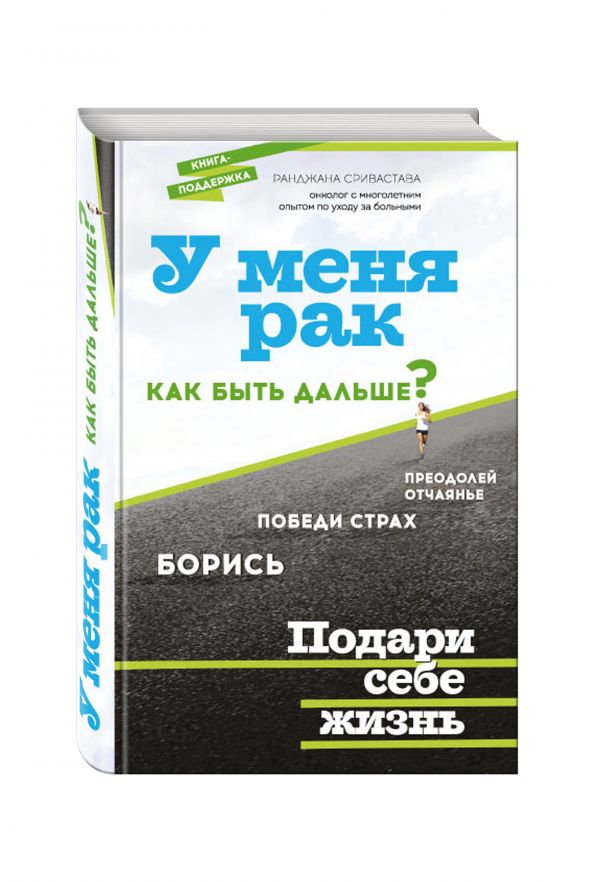 У меня рак, как быть дальше? У меня рак, как быть дальше? Сривастава Р.