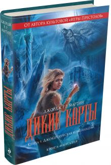 Дикие карты. Книга 9. Джокертаунская комбинация