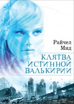 Клятва истинной валькирии Клятва истинной валькирии Мид Р.