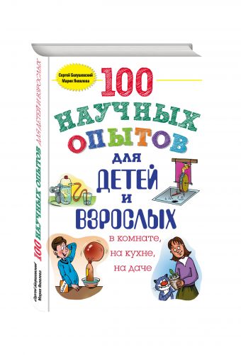100 научных опытов для детей и взрослых в комнате, на кухне и на даче 100 научных опытов для детей и взрослых в комнате, на кухне и на даче Болушевский С.В., Яковлева М.А.