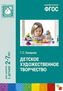 ФГОС Детское художественное творчество. /Комарова