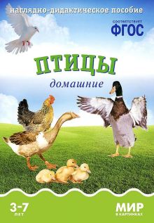ФГОС Мир в картинках. Птицы домашние.