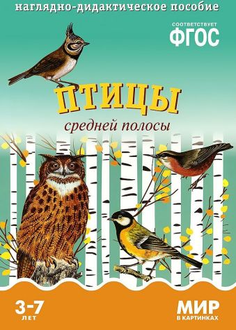 ФГОС Мир в картинках. Птицы средней полосы. ФГОС Мир в картинках. Птицы средней полосы. Минишева Т.