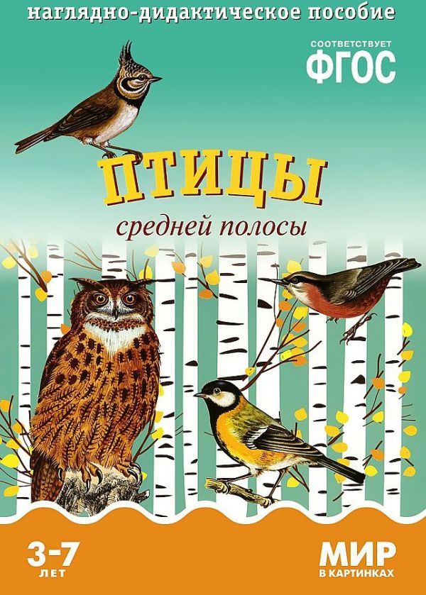 ФГОС Мир в картинках. Птицы средней полосы. ФГОС Мир в картинках. Птицы средней полосы. Минишева Т.