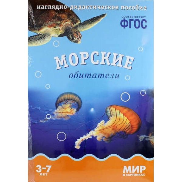 ФГОС Мир в картинках. Морские обитатели. ФГОС Мир в картинках. Морские обитатели. Минишева Т.