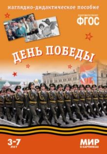 ФГОС Мир в картинках. День Победы.