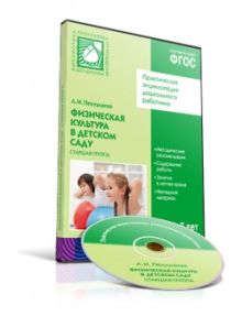 CD. ФГОС Физическая культура в детском саду. (5-6 лет). Старшая группа.