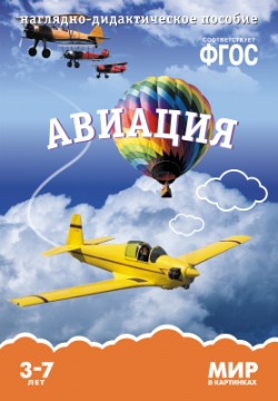 ФГОС Мир в картинках. Авиация. ФГОС Мир в картинках. Авиация. Минишева Т.