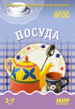 ФГОС Мир в картинках. Посуда. ФГОС Мир в картинках. Посуда. Минишева Т.