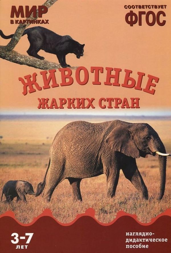 ФГОС Мир в картинках.Животные жарких стран. ФГОС Мир в картинках.Животные жарких стран.