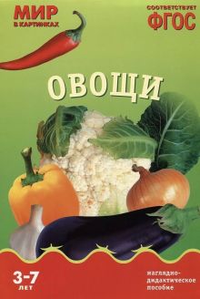 ФГОС Мир в картинках. Овощи.