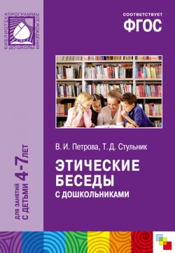 ФГОС Этические беседы с дошкольниками (4-7 лет) ФГОС Этические беседы с дошкольниками (4-7 лет) Петрова В. И., Стульник Т. Д.