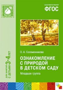 ФГОС Ознакомление с природой в детском саду. Младшая группа (3-4)