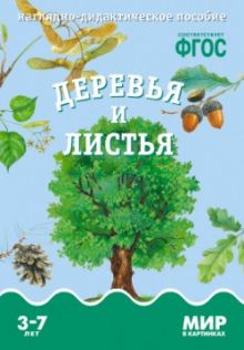 ФГОС Мир в картинках. Деревья и листья.