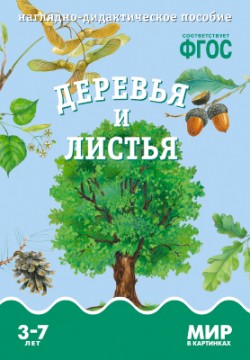 ФГОС Мир в картинках. Деревья и листья. ФГОС Мир в картинках. Деревья и листья.