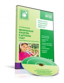 CD. ФГОС Физическая культура в детском саду. (6-7 лет). Подготовительная к школе группа.