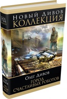 Город счастливых роботов