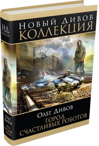 Город счастливых роботов Город счастливых роботов Дивов О.И.