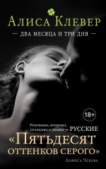 Два месяца и три дня Два месяца и три дня Клевер А.