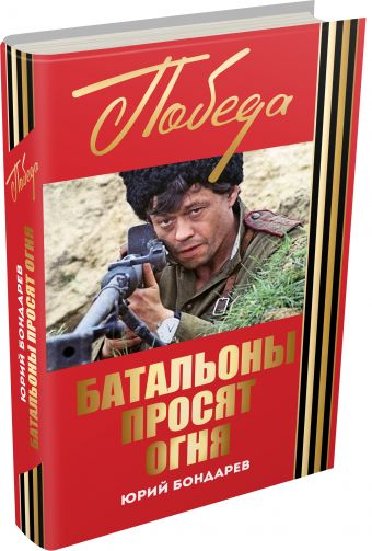 Батальоны просят огня Батальоны просят огня Бондарев Ю.В.