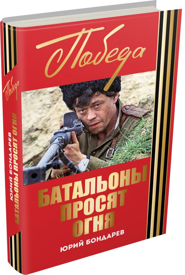 Батальоны просят огня Батальоны просят огня Бондарев Ю.В.
