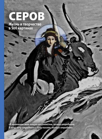 Серов. Жизнь и творчество Серов. Жизнь и творчество Сарабьянов Д.В.