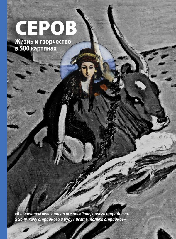 Серов. Жизнь и творчество Серов. Жизнь и творчество Сарабьянов Д.В.