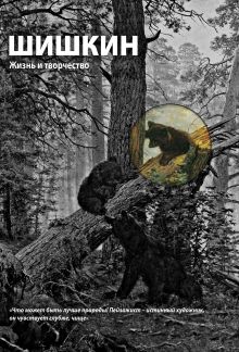 Шишкин. Жизнь и творчество