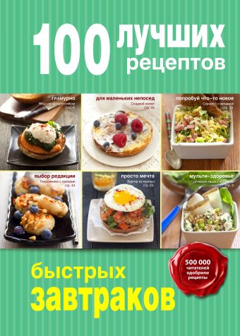 100 лучших рецептов быстрых завтраков 100 лучших рецептов быстрых завтраков