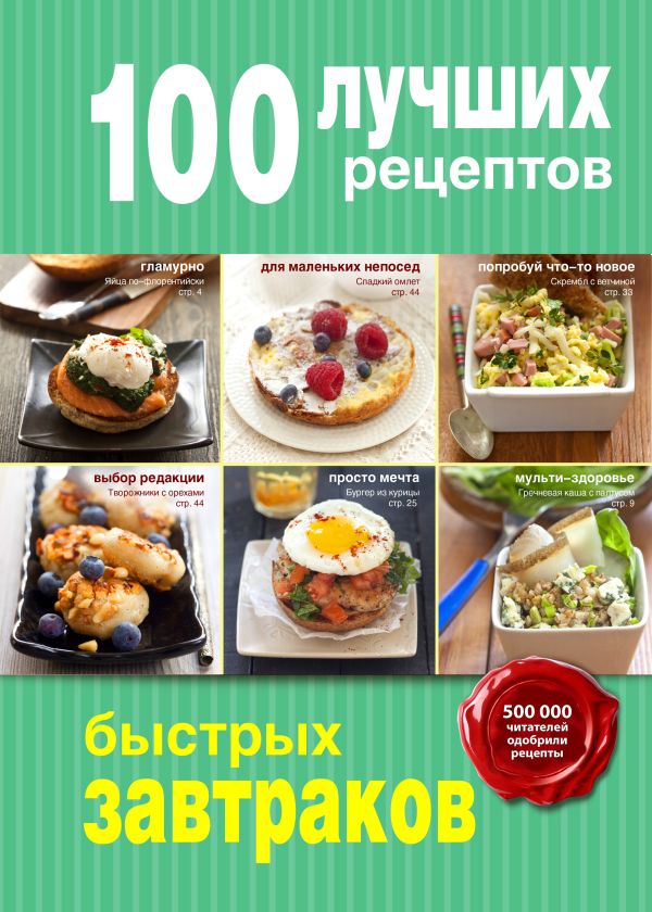 100 лучших рецептов быстрых завтраков 100 лучших рецептов быстрых завтраков
