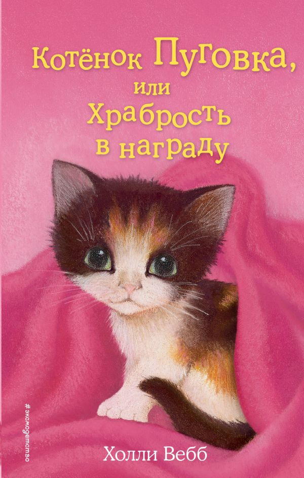 Zakazat.ru: Котёнок Пуговка, или Храбрость в награду (выпуск 14). Вебб Холли