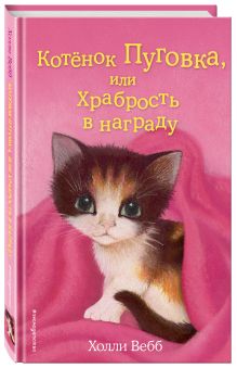 Котёнок Пуговка, или Храбрость в награду