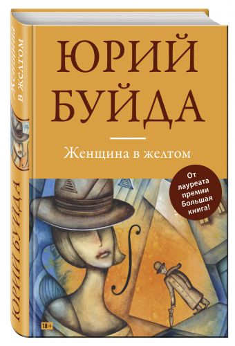 Женщина в желтом Женщина в желтом Буйда Ю.В.
