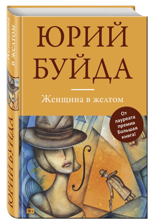 Женщина в желтом Женщина в желтом Буйда Ю.В.