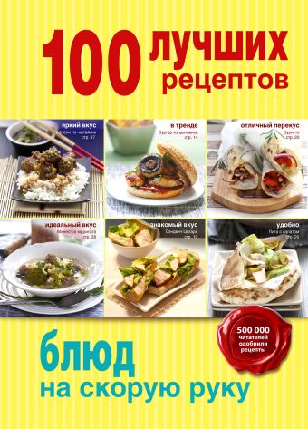 

100 лучших рецептов блюд на скорую руку