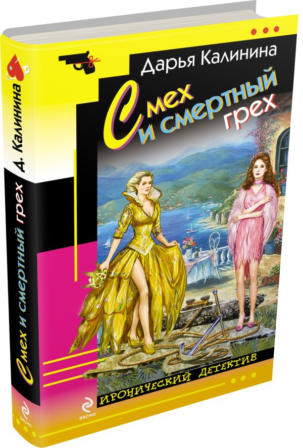 Смех и смертный грех Смех и смертный грех Калинина Д.А.