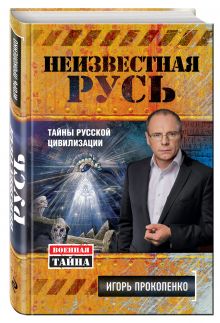 Неизвестная Русь. Тайны русской цивилизации