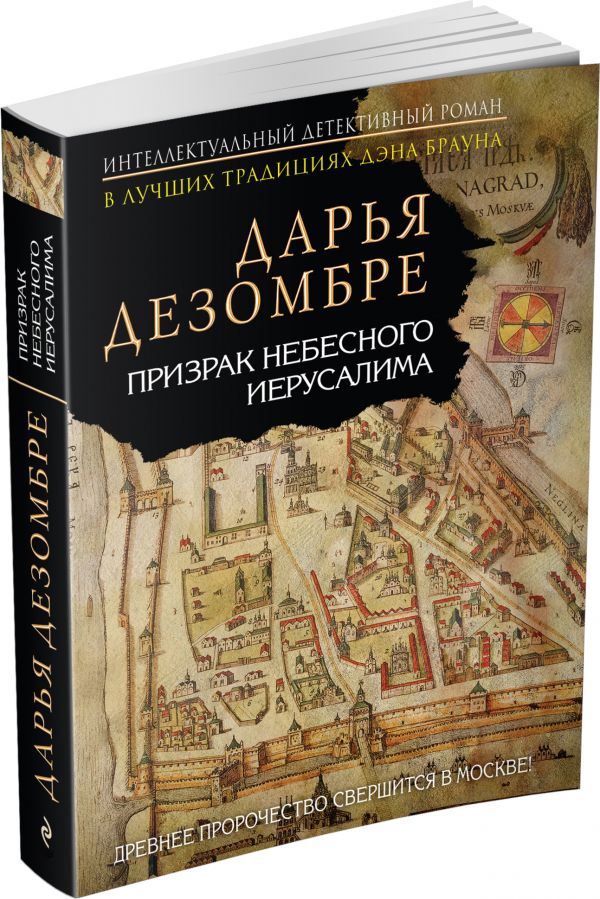 Призрак Небесного Иерусалима Призрак Небесного Иерусалима Дезомбре Д.