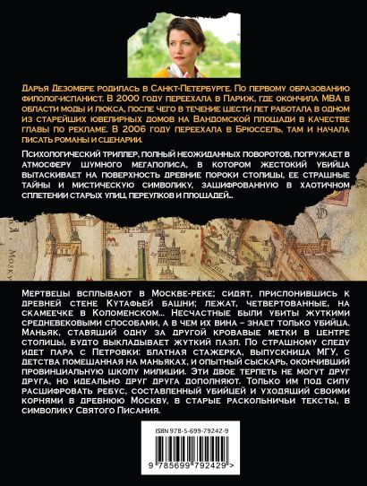 Дарья дезомбре биография личная жизнь и фото Книга Призрак Небесного Иерусалима * Дарья Дезомбре - купить книгу по низкой цен
