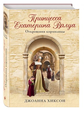

Принцесса Екатерина Валуа. Откровения кормилицы