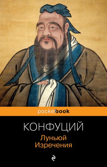 Конфуций Луньюй. Изречения конфуций изречения