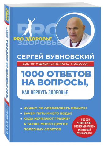 1000 ответов на вопросы, как вернуть здоровье 1000 ответов на вопросы, как вернуть здоровье Бубновский С.М.